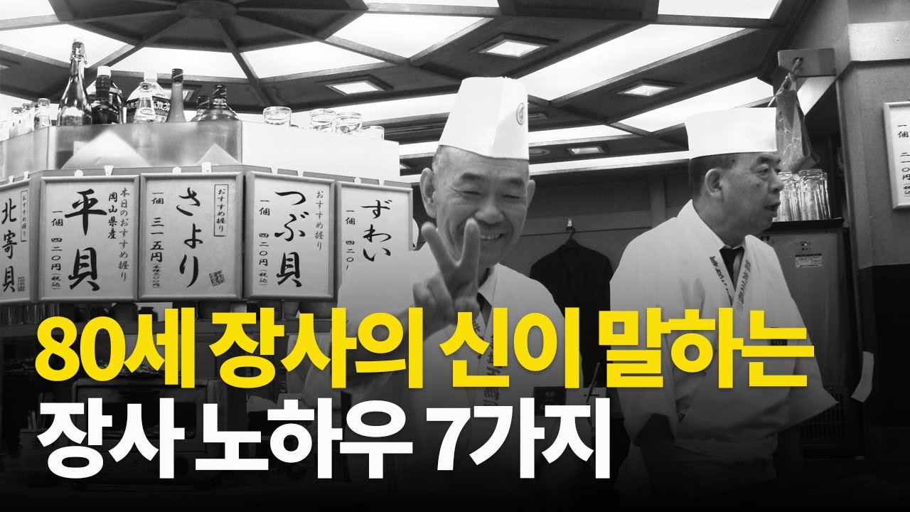 80세 장사의 신이 말하는 장사 노하우 7가지