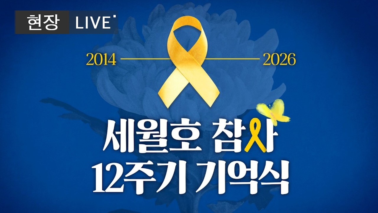 [⚫️ LIVE ] 세월호 참사 12주기 기억식 현장 라이브 #이재명대통령｜20260416