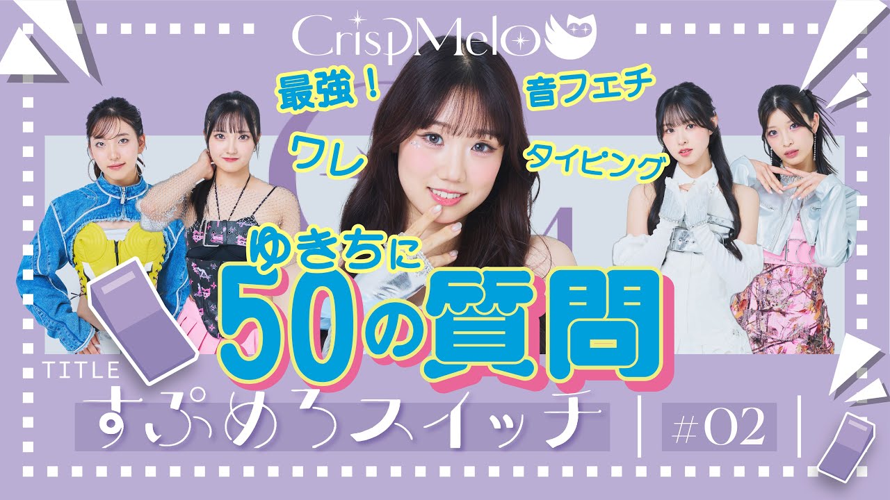 Crisp Melo「すぷめろスイッチ」#2