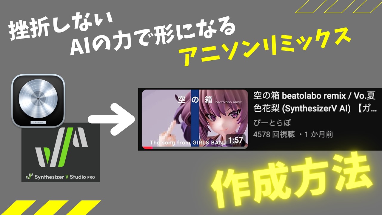 Logic Pro Session Playerを用いたAIアニソンリミックス作成法 (Syntesizer VのAI機能も使用)【打ち込みは速く、アイデアは豊かに】