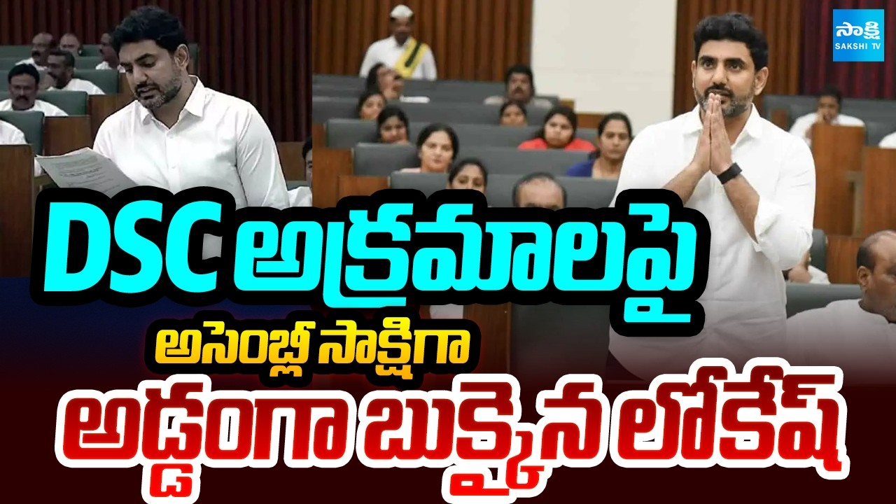 అసెంబ్లీ సాక్షిగా: Lokesh Caught Red-Handed Over DSC Irregularities in Assembly | @SakshiTV