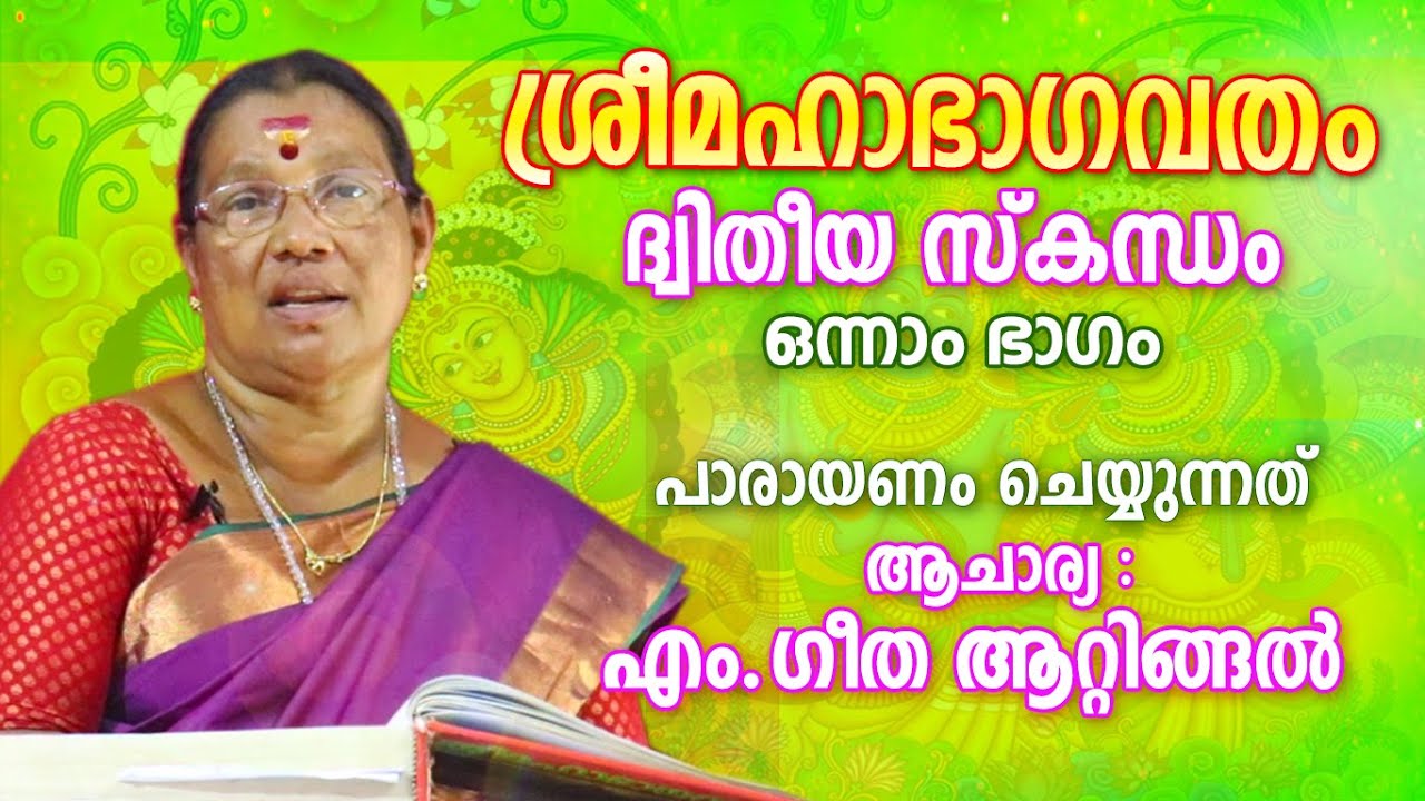 ശ്രീമഹാഭാഗവതം ദ്വിതീയ സ്കന്ധം Part 01| Sree Mahabhagavatham | Astrological Life
