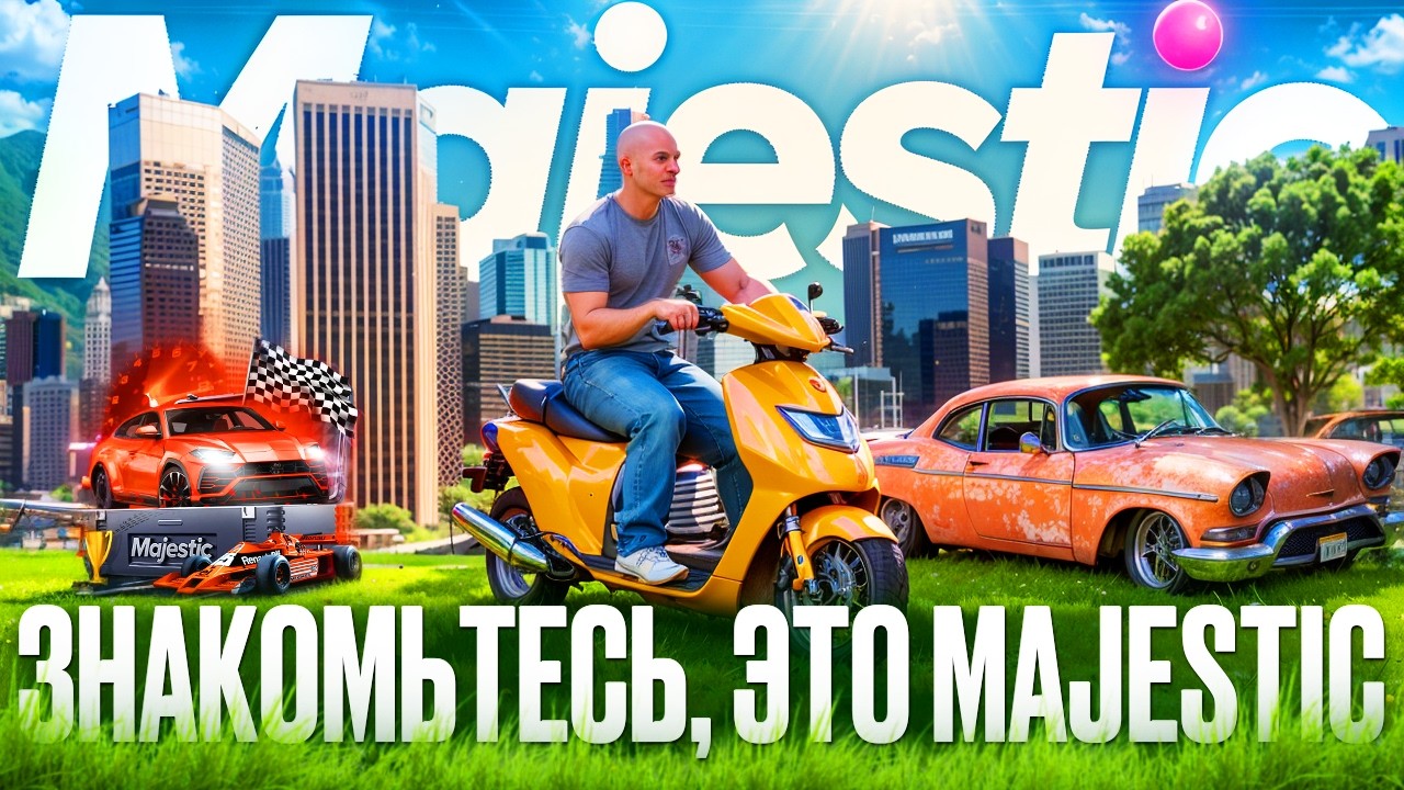 ЧТО ТАКОЕ MAJESTIC RP НА САМОМ ДЕЛЕ?