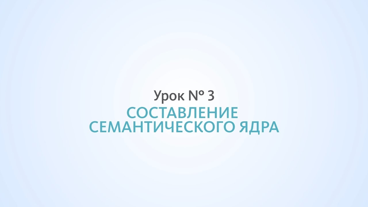 Составление семантического ядра, сбор статистики - Урок №3, Школа SEO