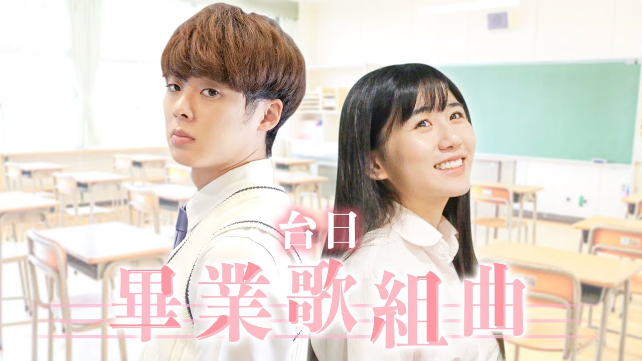 【台日畢業歌翻唱】今年夏天＋ 旅立ちの日に / 懷舊經典畢業歌cover｜翻唱：三原JAPAN