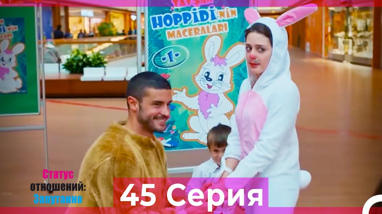 Статус отношений: Запутанно 45 Серия (Русский Дубляж)