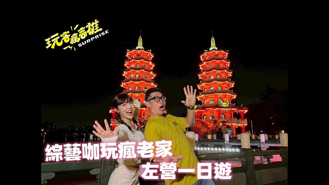 馬力歐帶何美玩瘋老家！百年古厝抓周 | DIY寶寶鳳片糕 | 超狂帝王蟹黃金粥！2025 玩客瘋高雄EP6