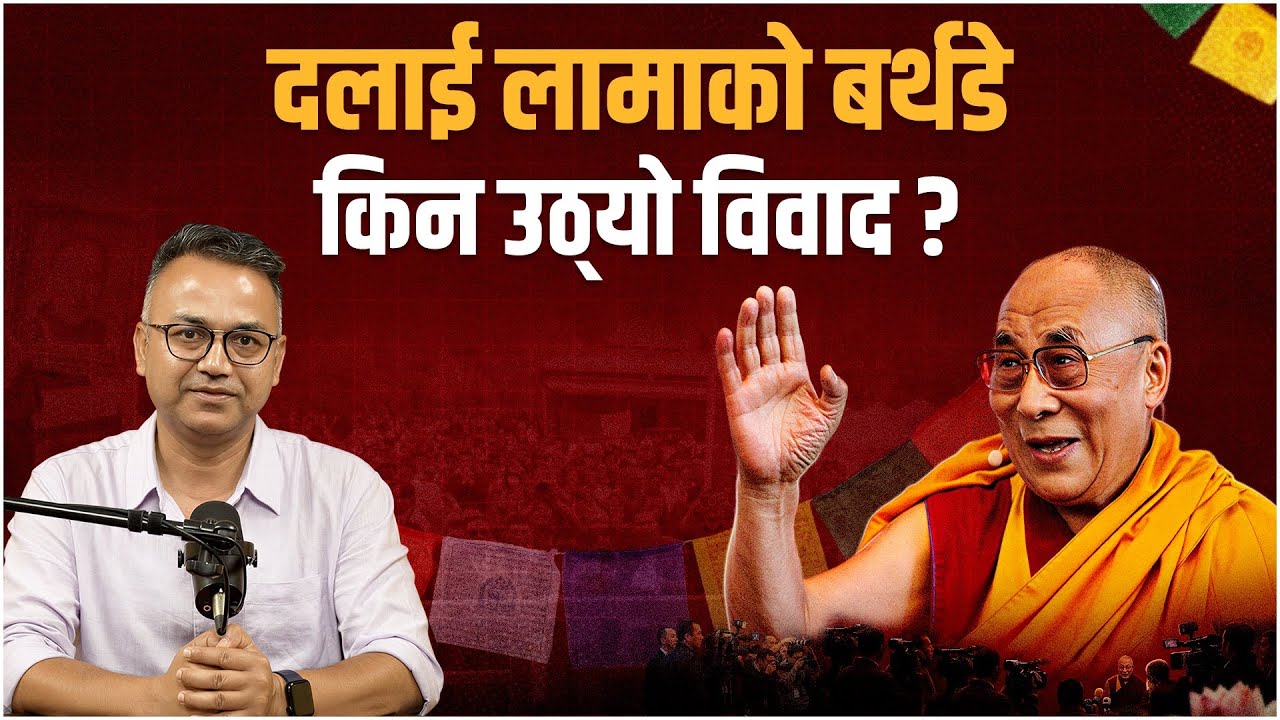 दलाई लामाको बर्थडे विवाद के हो ? | The Dalai Lama Birthday Controversy
