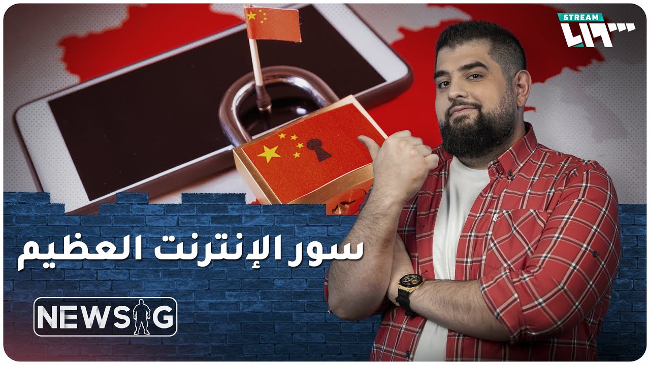 لماذا يختلف الإنترنت في الصّين عن باقي دول العالم؟ | نيوزجي