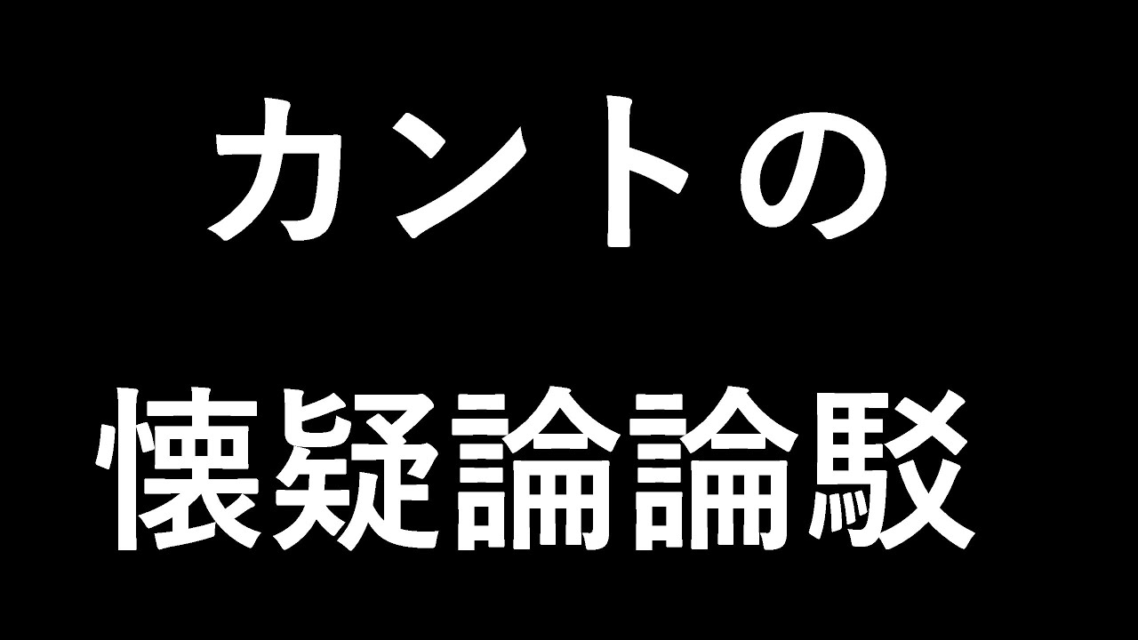 【認識論#3】カントの懐疑論論駁―先批判期