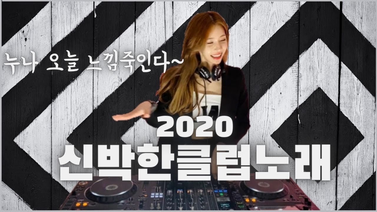 누나 오늘 느낌죽인다~ | 2020 신박한클럽노래| DJ이나 | EDM유튜브라이브