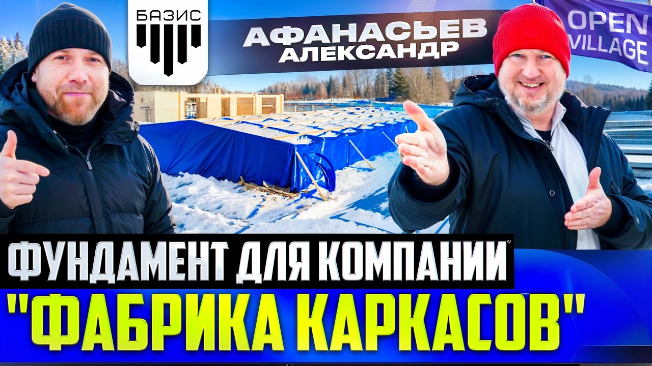 Выставка Open Village 2026 \ Фундамент для компании Фабрика каркасов.