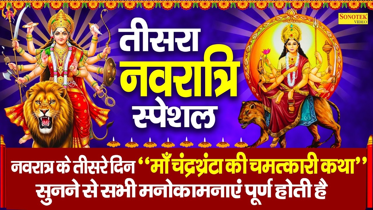 तृतीया नवरात्रि व्रत || देवी चंद्रघंटा की कथा || Chandraghanta Devi Ki Katha ||चंद्रघंटा माता के भजन