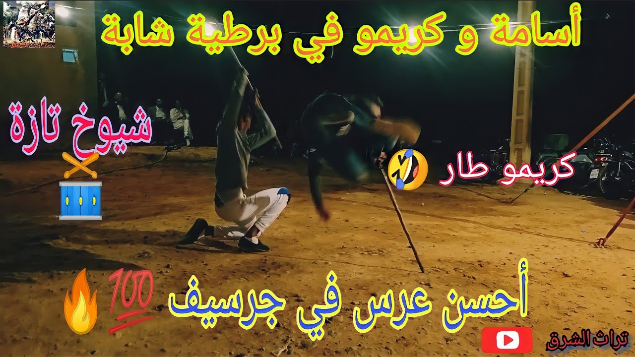 برطية شابة تبرد القلب مع أسامة و كريمو في أحسن عرس في جرسيف❤️ مع ناس الجل الزينين وشيوخ تازة 🥁💯💯🔥🔥🔥
