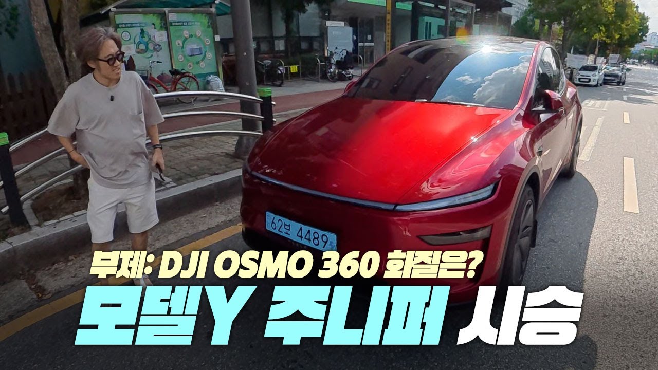 DJI 오즈모 360으로 촬영한 무보정 브이로그 | 테슬라 시승기 | 헬로우키