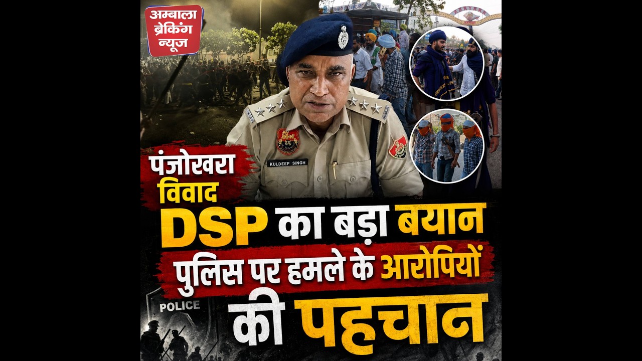 पंजोखरा विवाद पर DSP का बड़ा बयान, आरोपियों की हुई  पहचान