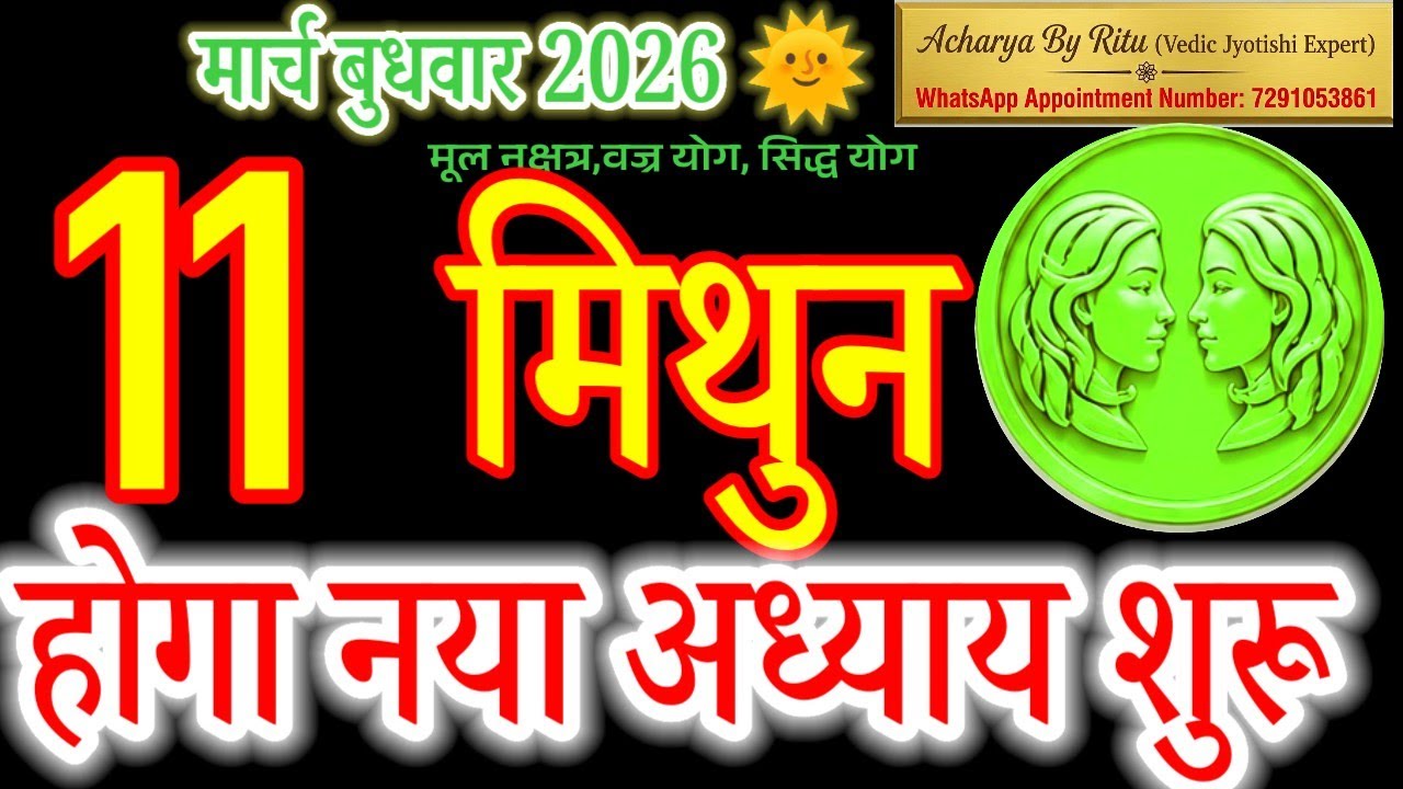 Mithun Rashi: Big Breakthrough on 11 March 2026 &ndash; 8 Things to Do!#मिथुन#geminihoroscope#rashifal2026