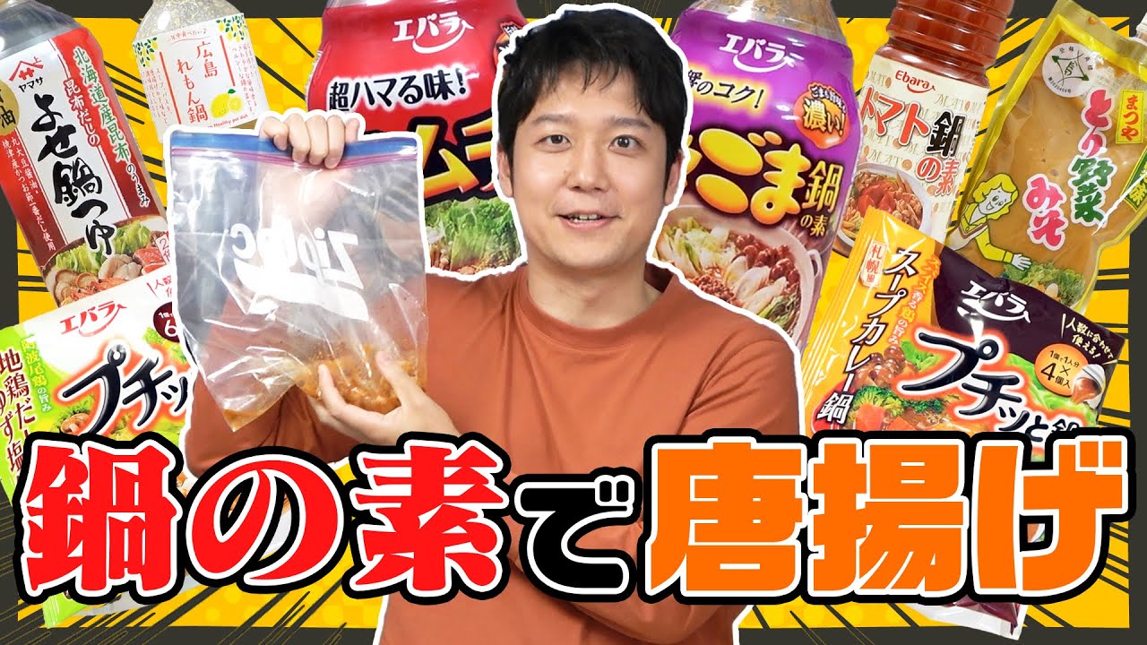 「鍋の素」でからあげを作るとうまい。これだけが真実。