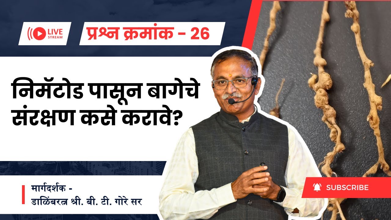 प्रश्न क्रमांक 26 - निमॅटोड पासून बागेचे संरक्षण कसे करावे?