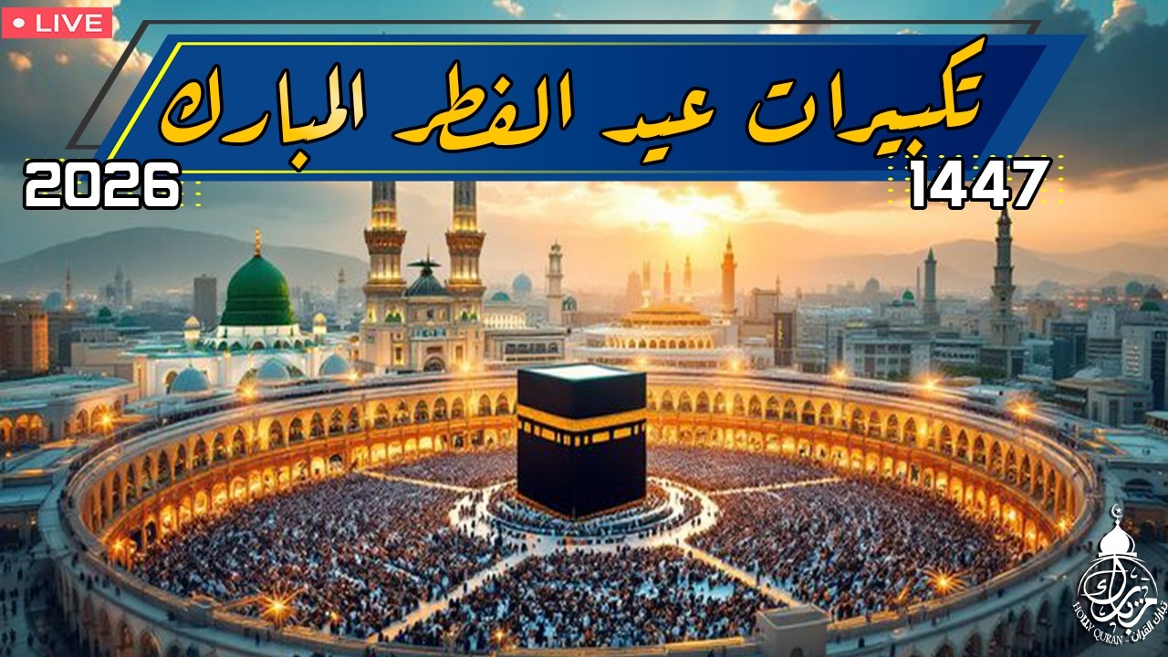 تكبيرات عيد الفطر المبارك 2025 بصوت جميل 🌷💛 لنجعلها تملأ الدنيا الله أكبر الله أكبر ولله الحمد