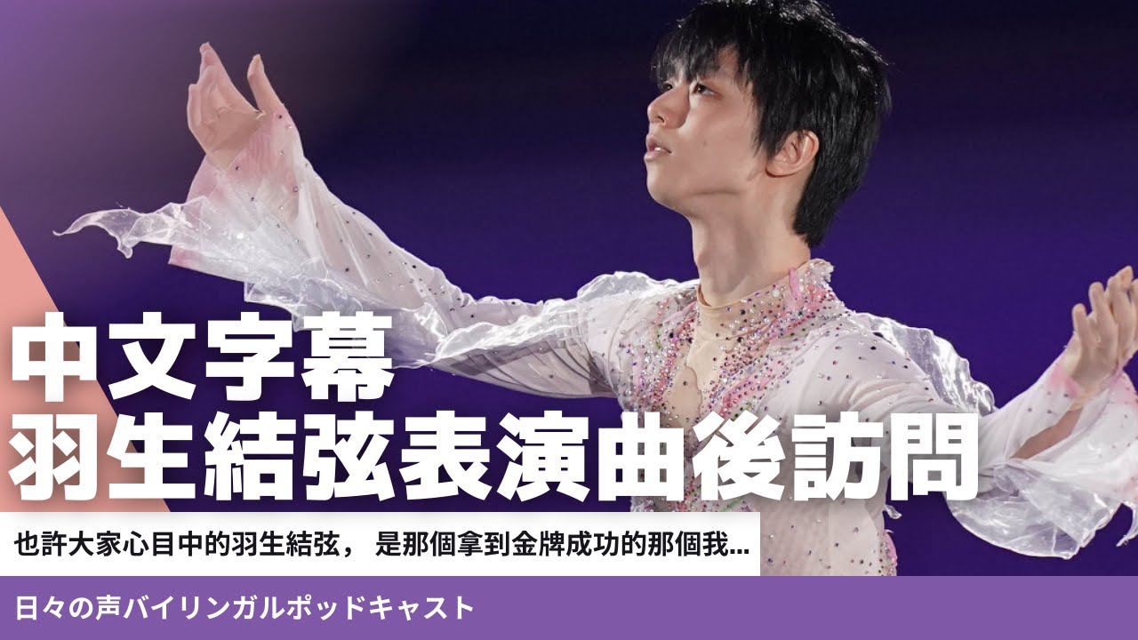 【表演曲後採訪中文字幕】也許在大家心目中的羽生結弦， 是那個拿到金牌成功的那個我...