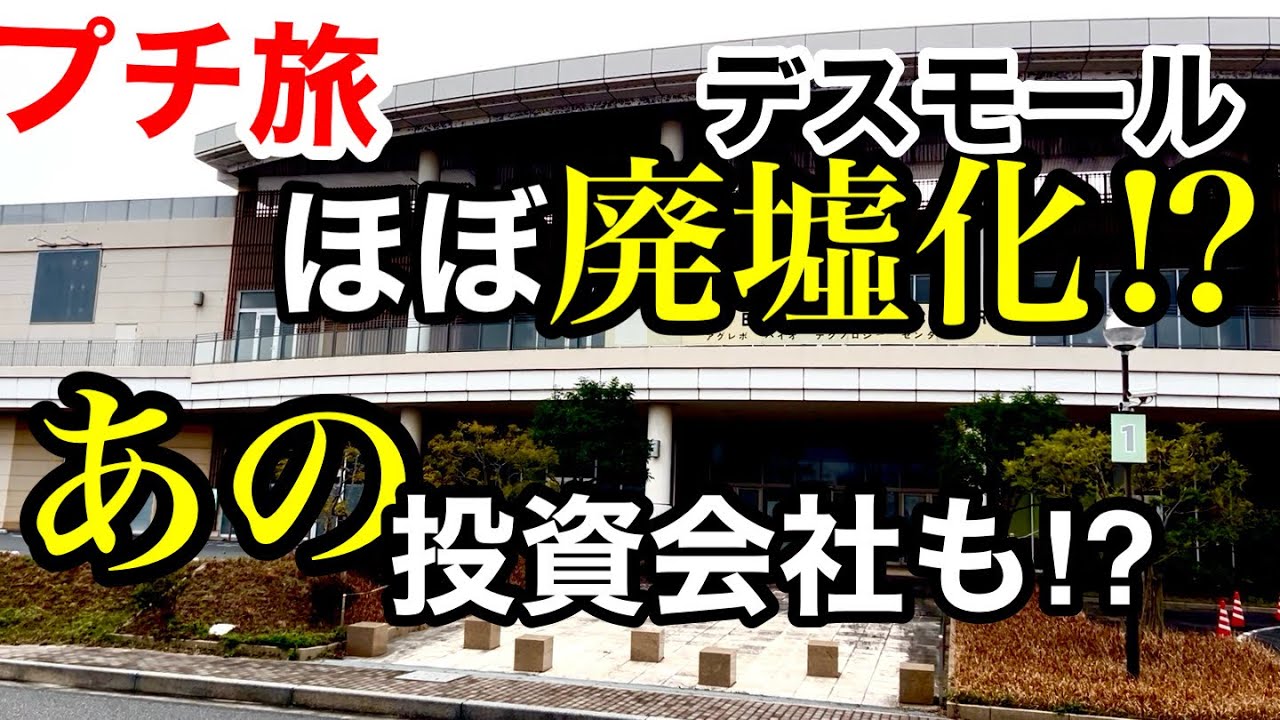 「プチ旅」営業中テナントが１店舗⁉︎廃墟化が過ぎるモールを巡ると意外な事実が⁉︎