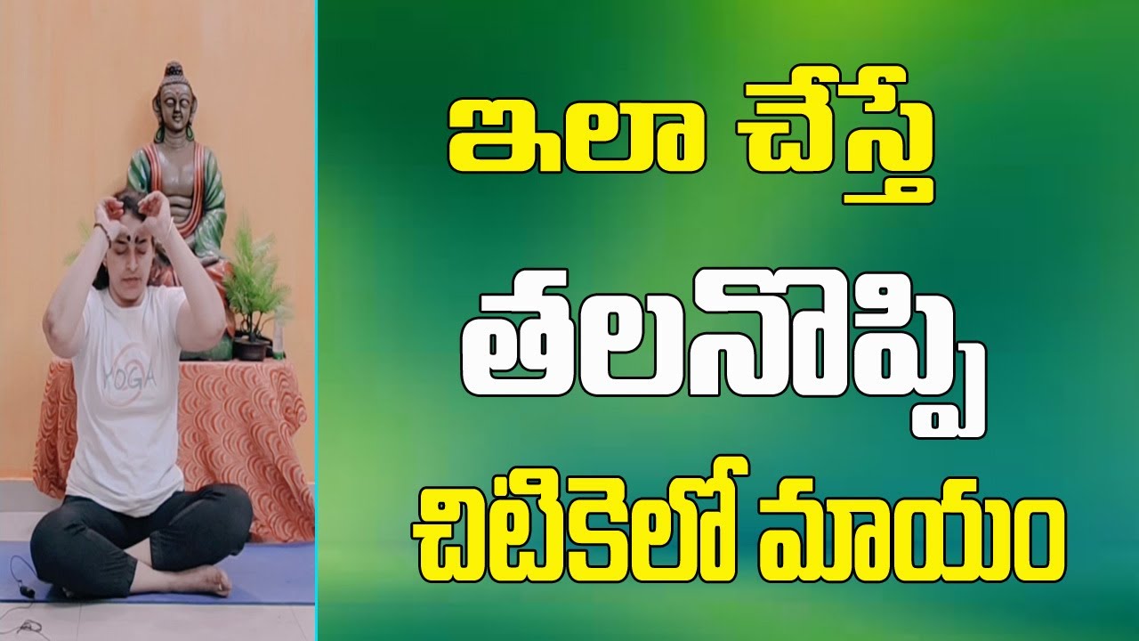 ఎల్లాంటి తలనొప్పయినాచిటికెలోమాయంచేసేఅద్భుత యోగ || Headache Relief Yoga In Telugu || Divya Sanjeevini