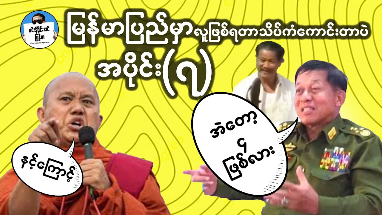 အပိုင်း (၇) - မြန်မာပြည်မှာလူဖြစ်ရတာသိပ်ကံကောင်းတာပဲ | Try Not To Laugh - Best Myanmar Funny Videos