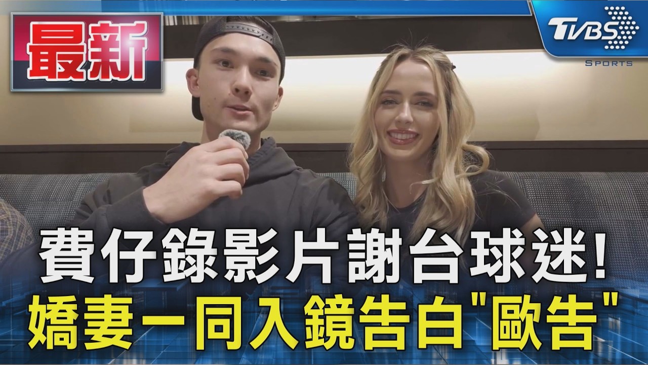 費仔錄影片謝台球迷! 嬌妻一同入鏡告白「歐告」｜TVBS新聞 @TVBSNEWS01