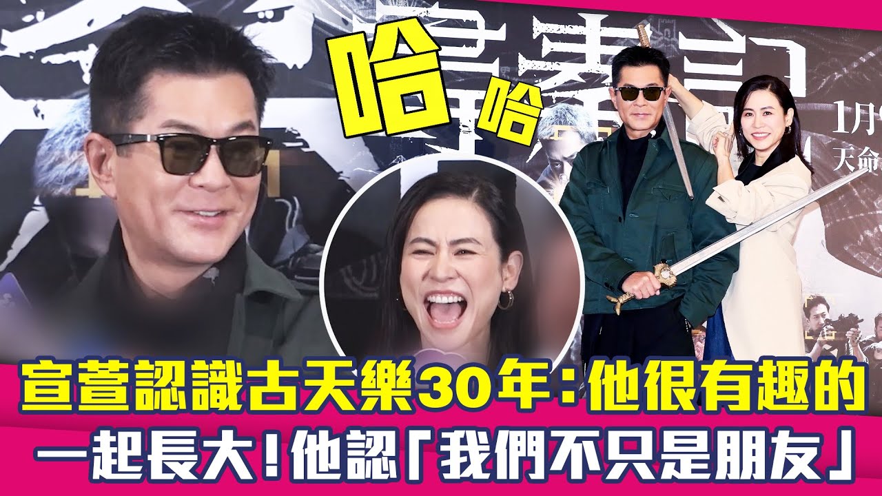 宣萱認識古天樂30年：他很有趣的　一起長大！他認「我們不只是朋友」 ｜ 尋秦記