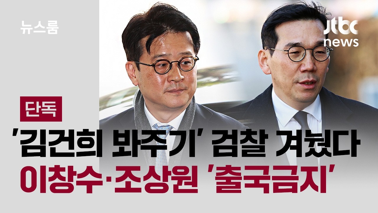 [단독] '김건희 봐주기' 검찰 겨눴다…이창수·조상원 '출국금지' / JTBC 뉴스룸