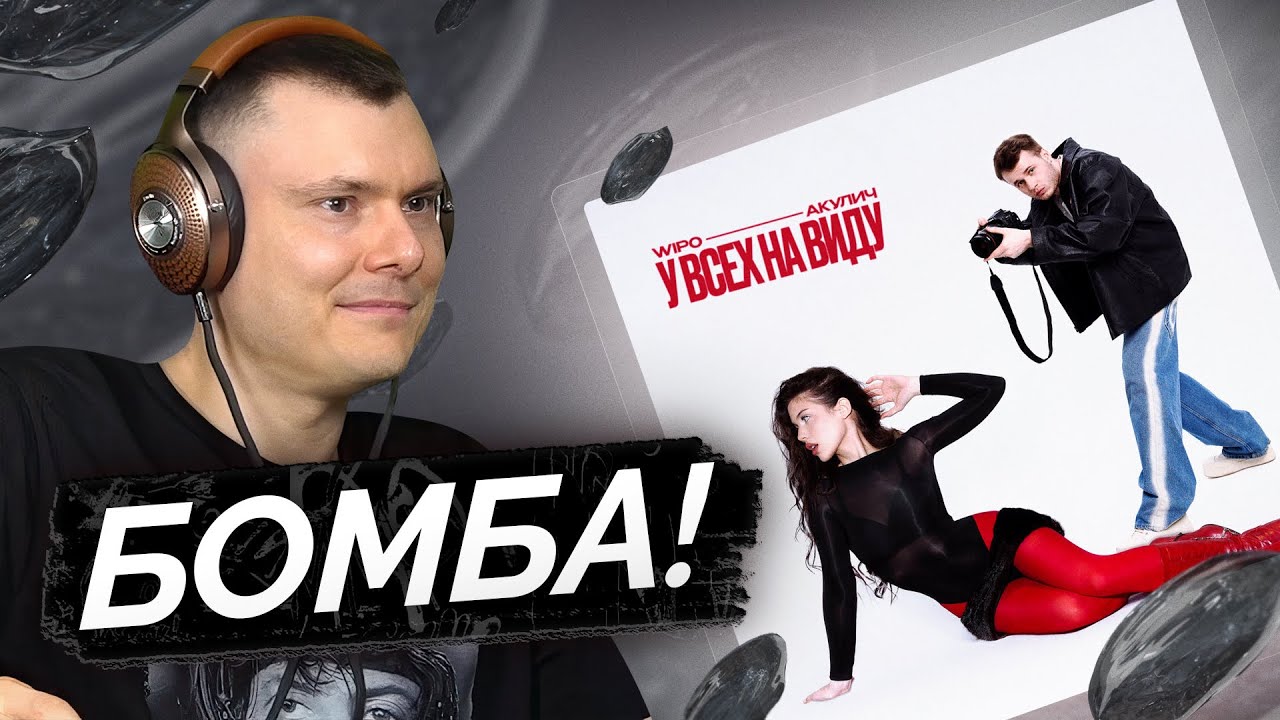 Wipo & АКУЛИЧ — У ВСЕХ НА ВИДУ | Разбор трека