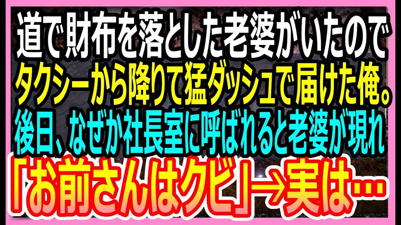 【感動する話】道で財布を落とした老婆を必死に追いかけ届けた俺。後日、社長室に呼び出されクビ宣告をされると、助けた老婆が現れて衝撃的な展開に・・・！【いい話・朗読・泣ける話