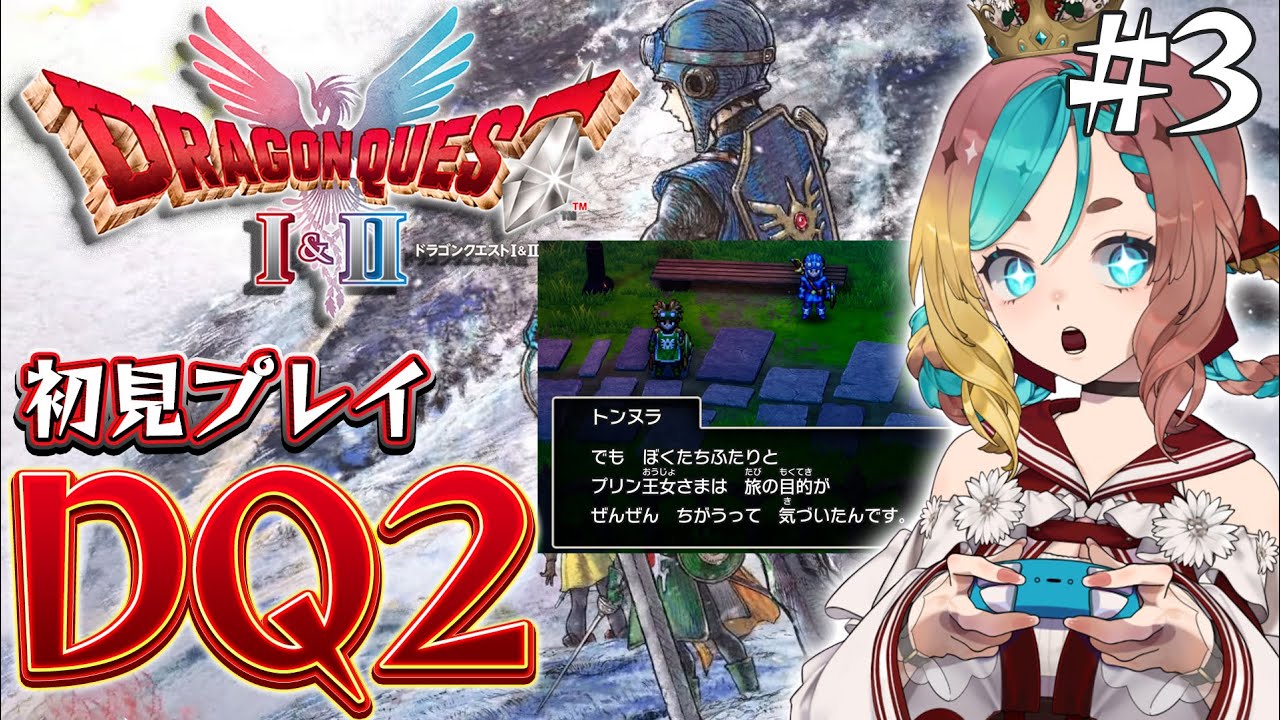 【#HD-2D版ドラクエ1&2 】どこまで進んだっけ思い出しながら進める！#3 ※ネタバレ注意【ここあずきっこ】#DQ2