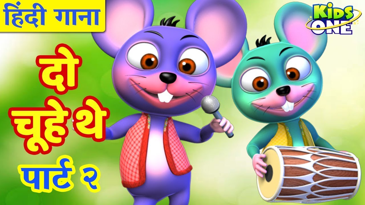 Do Chuhe The | पार्ट २ | दो चूहे थे | हिंदी बालगीत | HINDI Rhymes for Children | KidsOneHindi
