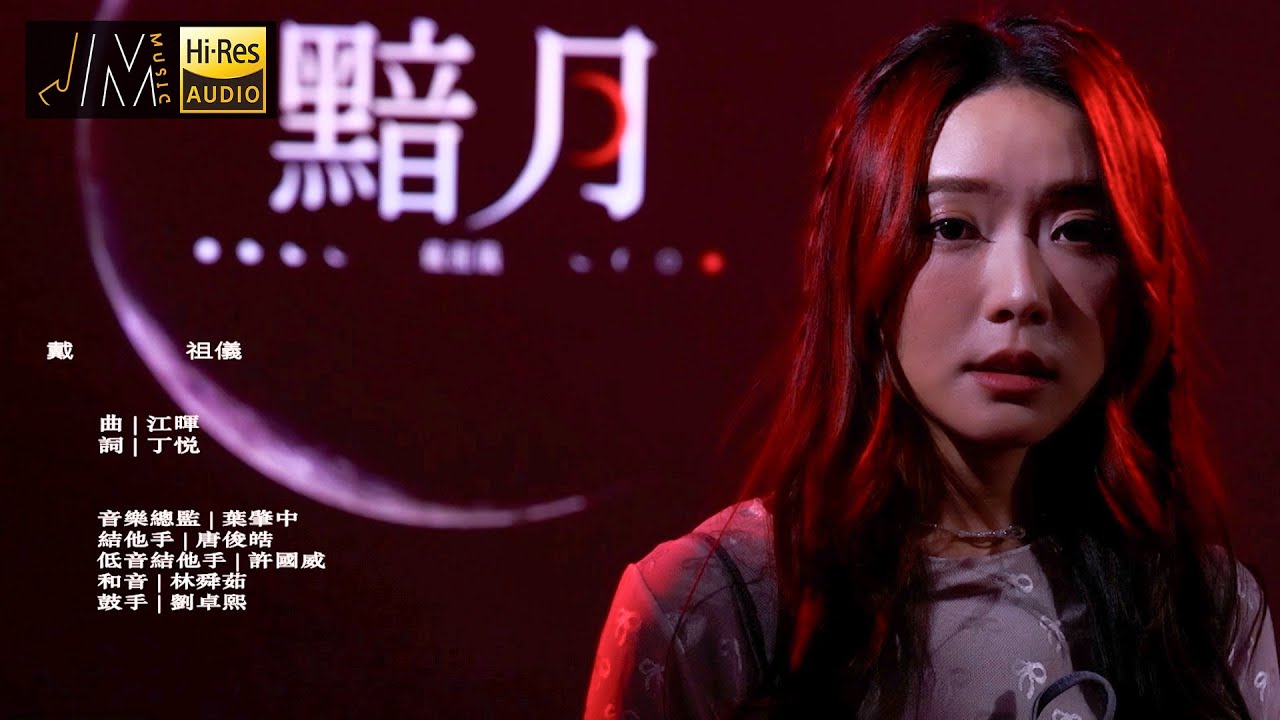 J Music｜音樂推薦｜戴祖儀《黯月》黑暗風格超型格！｜Top Music｜音樂節目｜華語流行歌曲｜TVB_Variety
