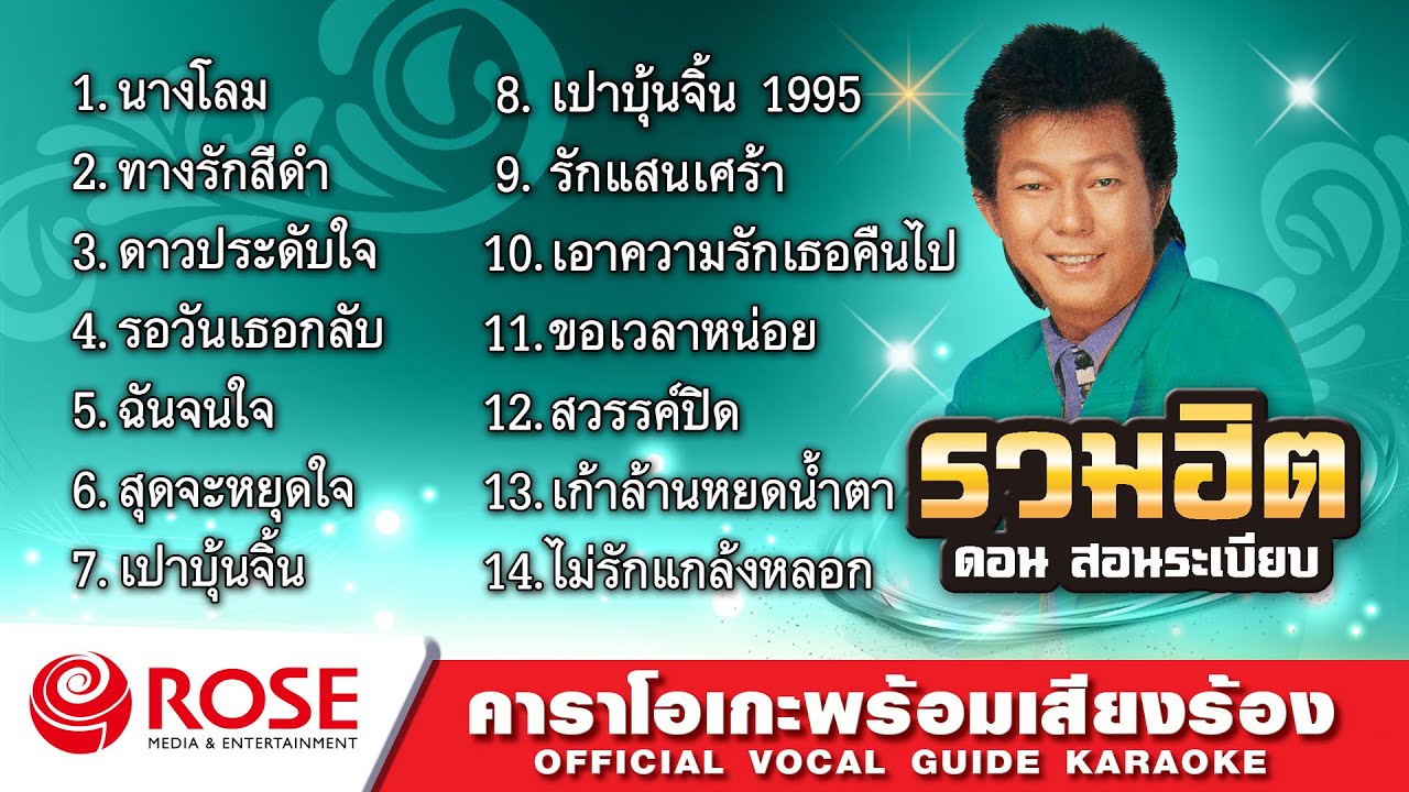 รวมฮิต - ดอน สอนระเบียบ (Karaoke Album)