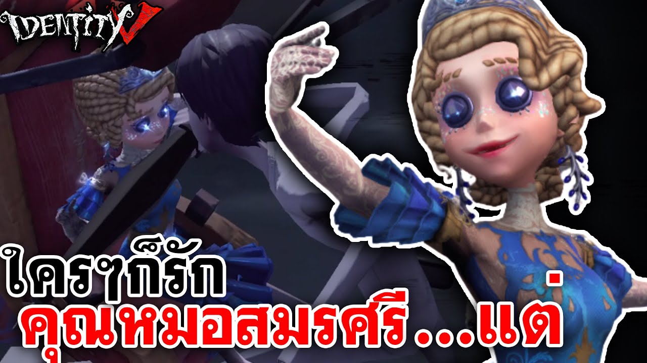 Identity V | ใครๆก็รัก คุณหมอสมรศรี....แต่