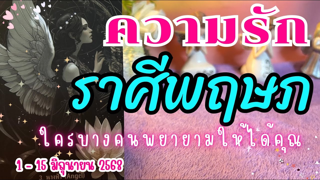 ♉#ราศีพฤษภ ❤️ใครบางคนพยายามให้ได้คุณ💓😍 🔮 1 - 15 มิถุนายน 2568 #ดูดวง #ดวงความรักราศีพฤษภ #ความรัก