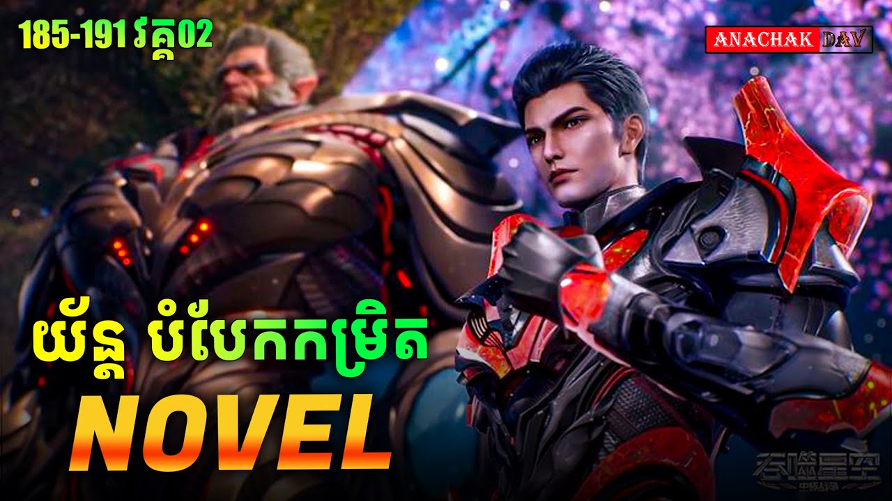 រឿង លេបផ្កាយ Swallow Star Novel🥰 Ep185-191 Part02 | Anachak Dav
