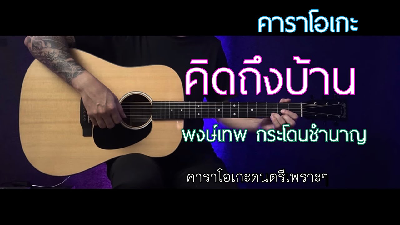คิดถึงบ้าน - พงษ์เทพ กระโดนชำนาญ | คาราโอเกะ  กีต้าร์โปร่ง | popnice |