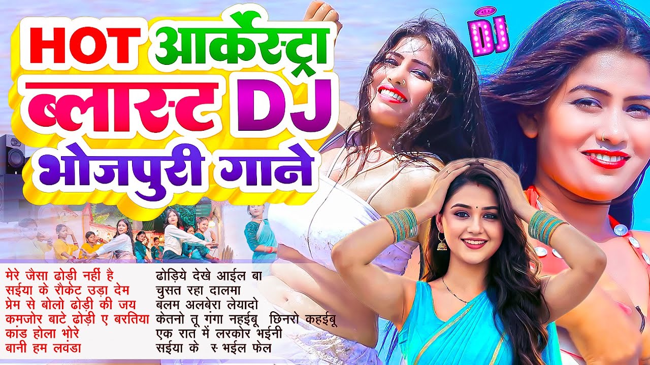 #Hot आर्केस्ट्रा Dj गाने 2026 | #Nonstop | #भोजपुरी #आर्केस्ट्रा| New Bhojpuri Nonstop #jukebox Gana
