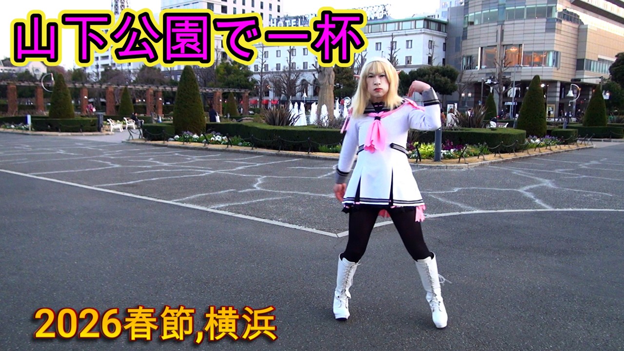 第337番-3【横浜　ワイン　セーラー服 】2026.3春節,横浜・山下公園で一杯【女装　コスプレ　外出】