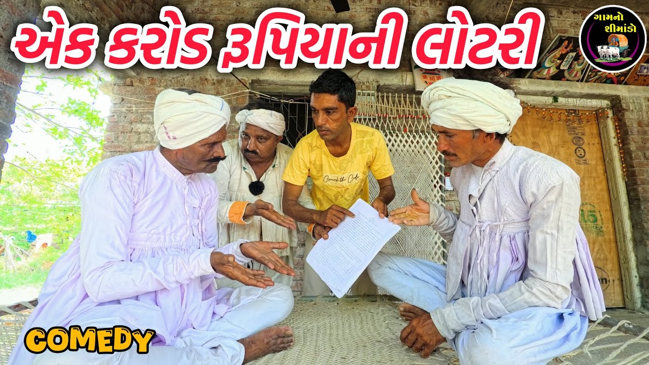 એક કરોડ રૂપિયાની લોટરી | Aek karod rupaiya ni lotary | Gamno shimado | Gujarati comedy | Villagelife