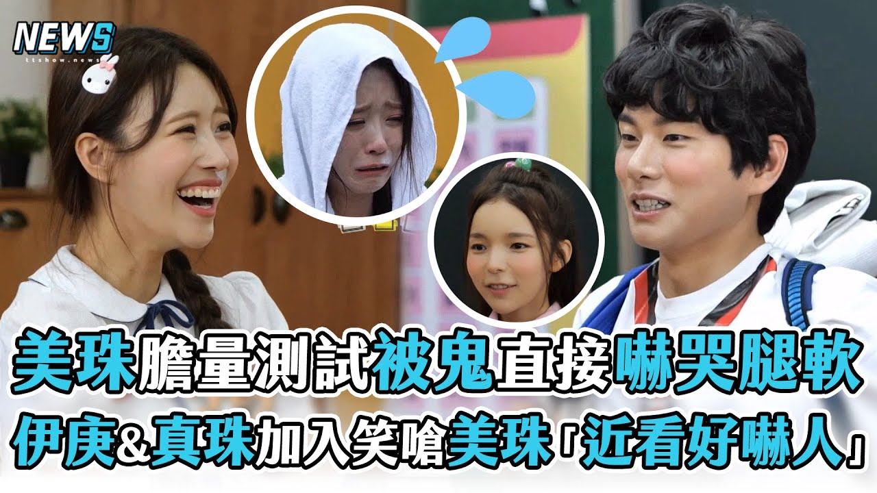 【玩什麼好呢】美珠膽量測試被鬼直接嚇哭腿軟   伊庚&真珠加入笑嗆美珠「近看好嚇人」