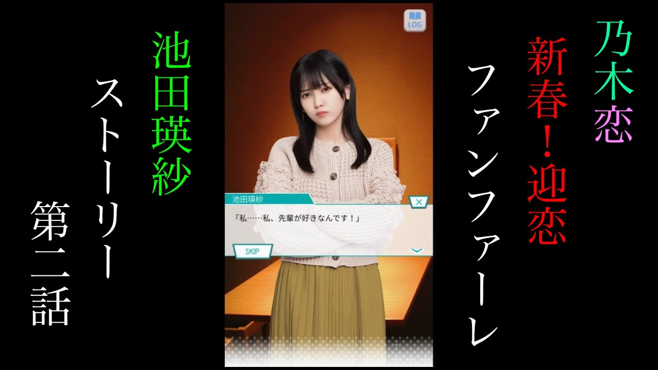 乃木恋_池田瑛紗_新春！迎恋ファンファーレ_ストーリー第二話