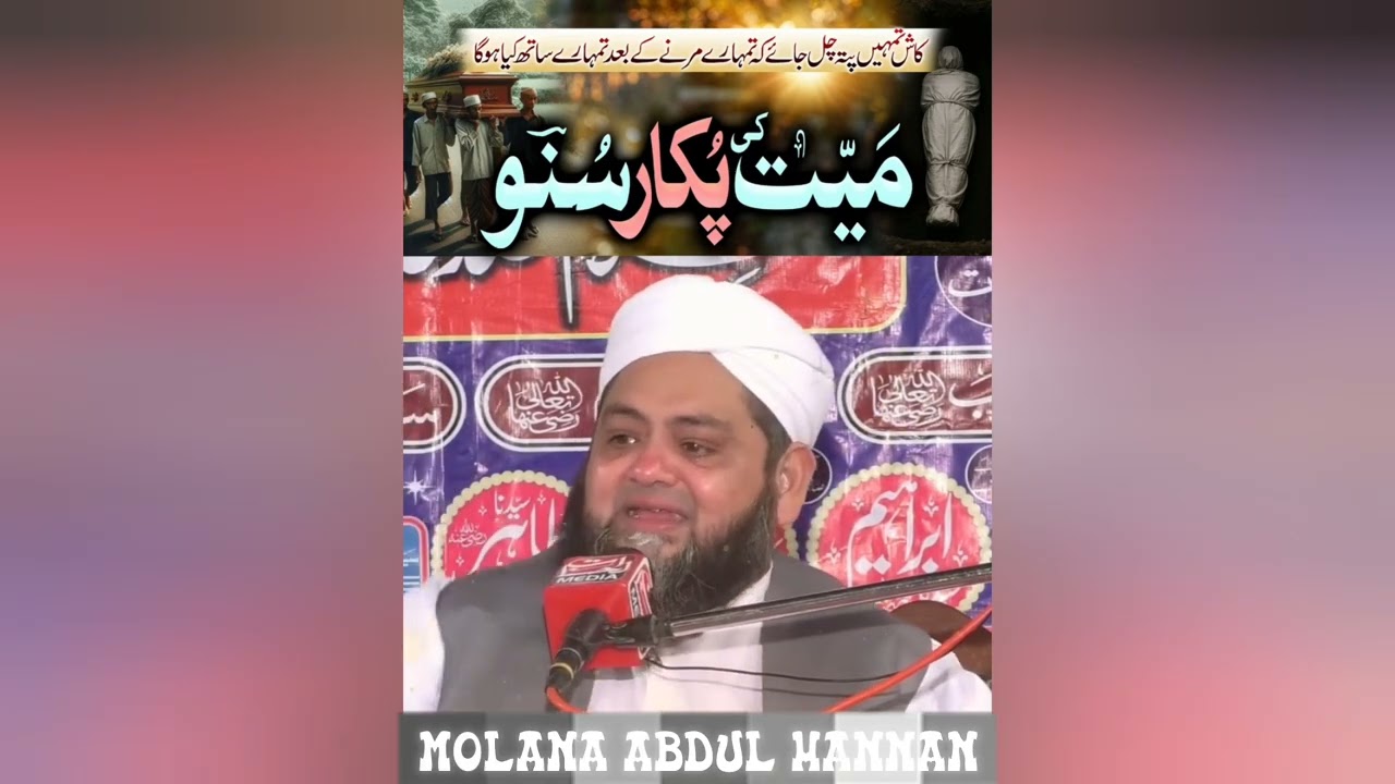 کاش تمہیں یہ پتہ چل جائے تمہارے مرنے کے بعد تمہارے ساتھ کیا ہوگا Molana Abdul hanna  