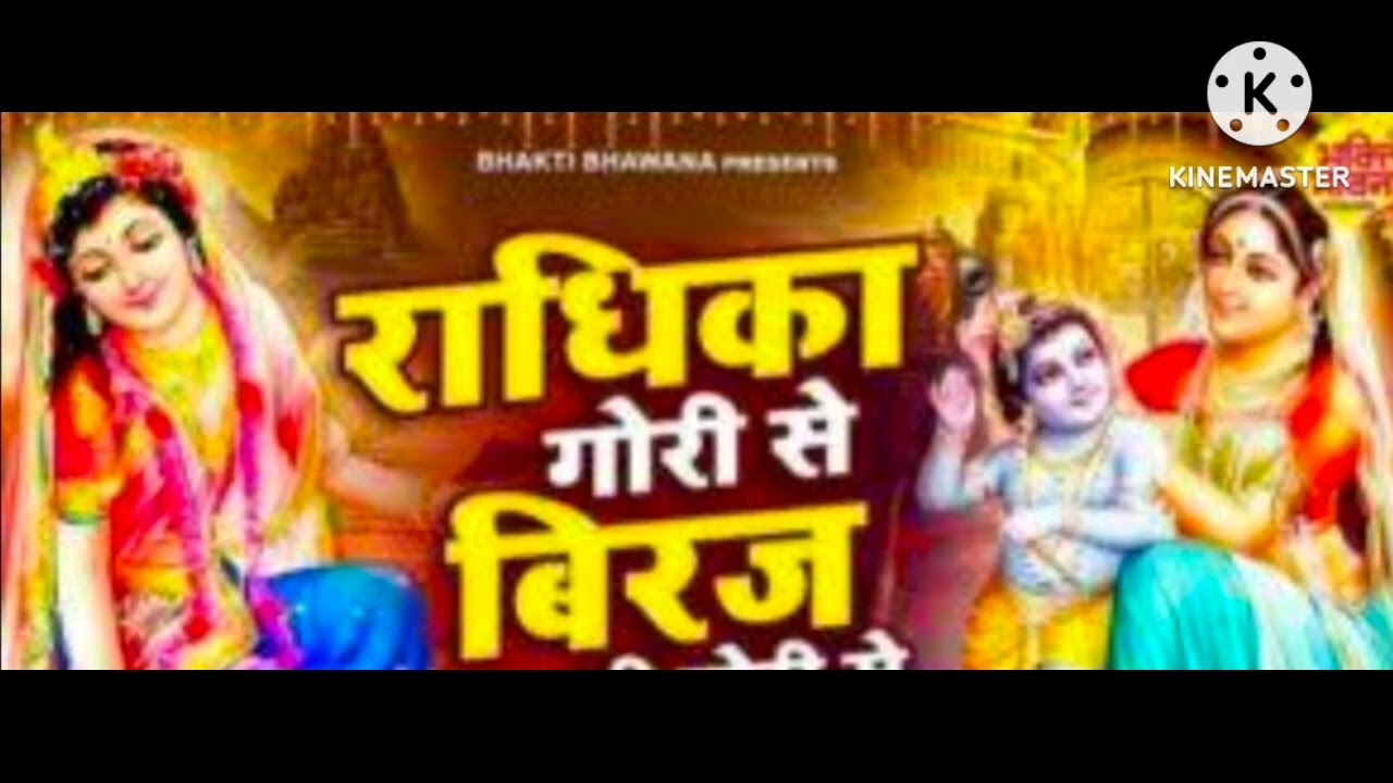 Radhika Gori Se Brij Ki chhori se Radhe Krishna Bhajan