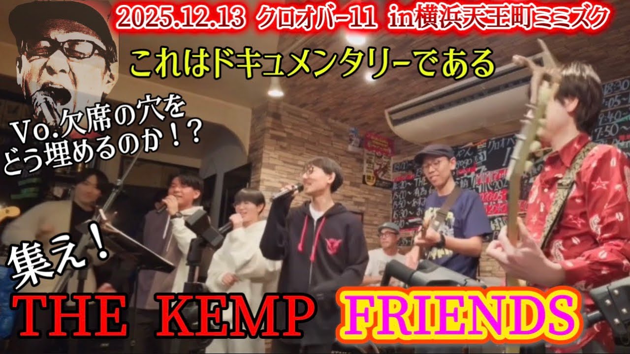 THE KEMP FRIENDS 20251213 横浜天王町ミミズク クロオバー11