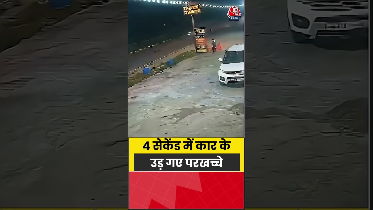 4 सेकेंड में कार के उड़ गए परखच्चे #shorts #viralvideo #ytshorts #accident #aajtak